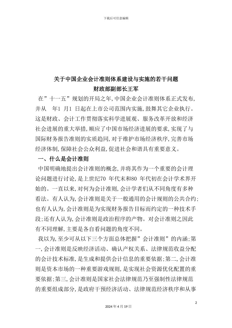 有关我国企业会计准则体系建设与实施的若干问题模板_第2页