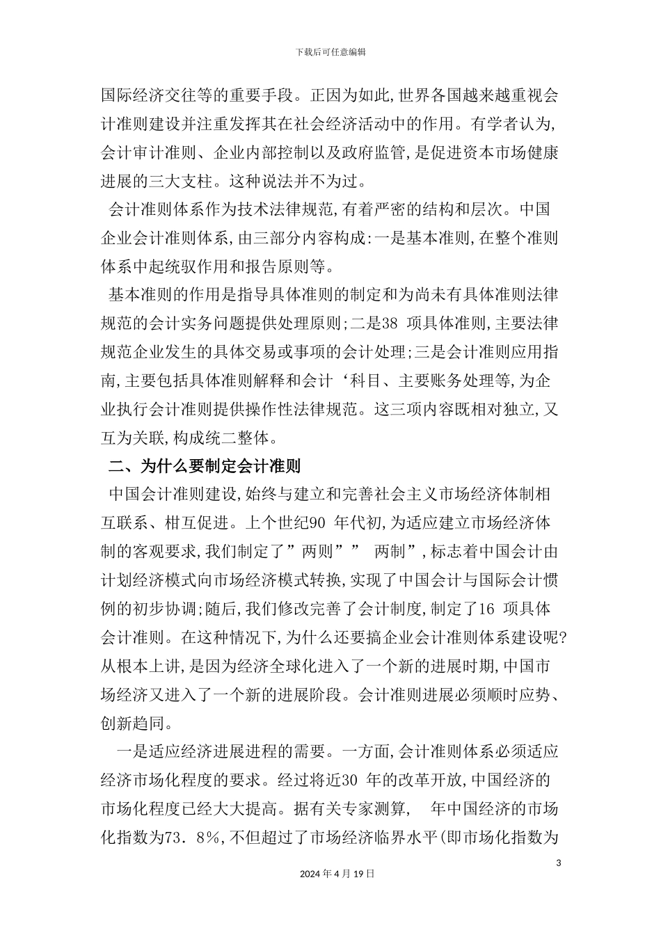 有关我国企业会计准则体系建设与实施的若干问题模板_第3页