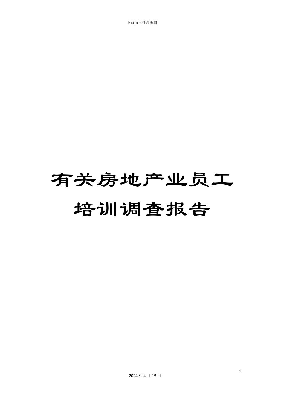 有关房地产业员工培训调查报告_第1页