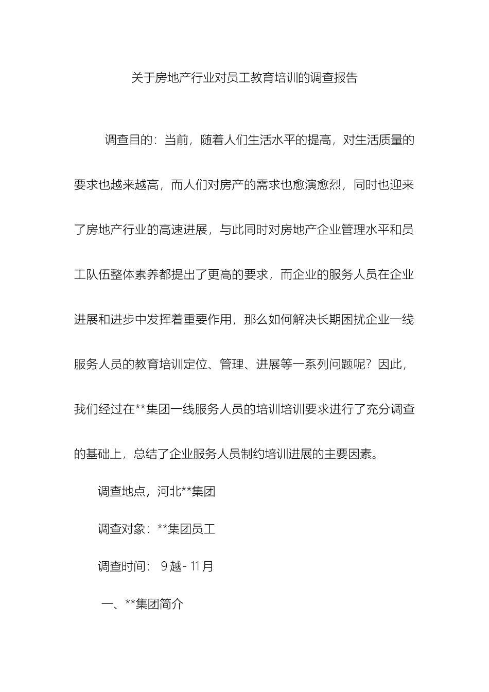 有关房地产业员工培训调查报告_第2页