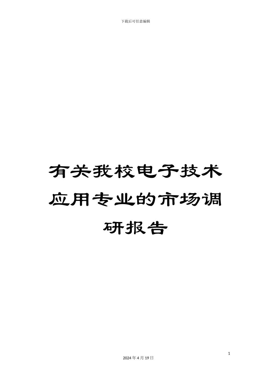 有关我校电子技术应用专业的市场调研报告_第1页