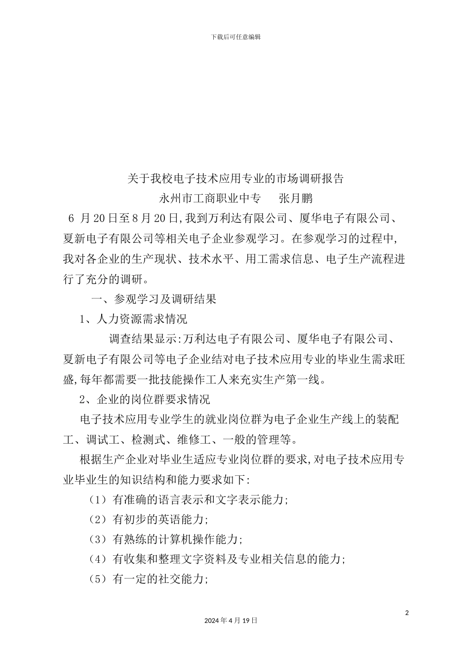 有关我校电子技术应用专业的市场调研报告_第2页