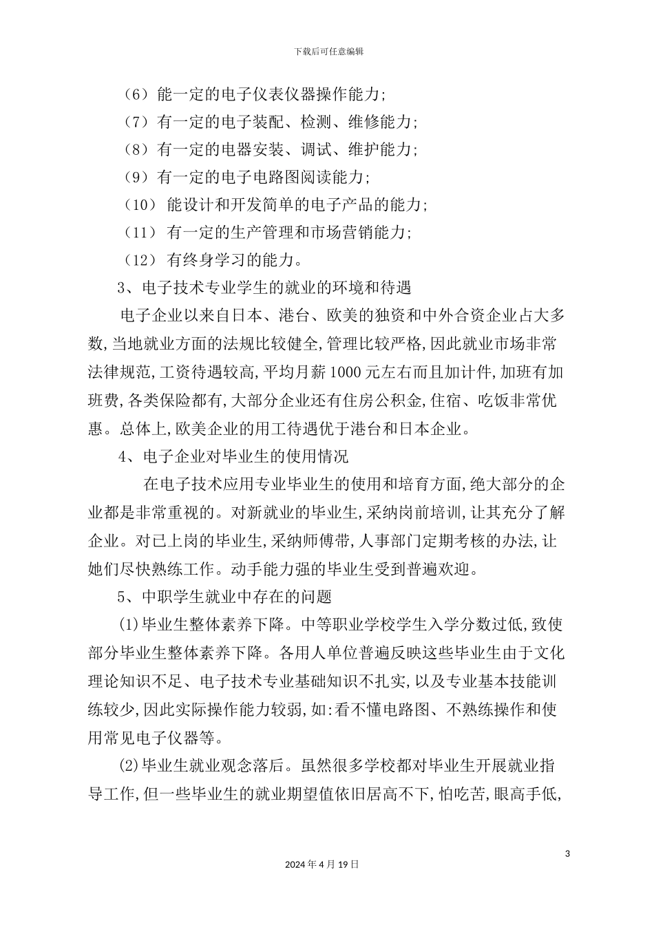 有关我校电子技术应用专业的市场调研报告_第3页