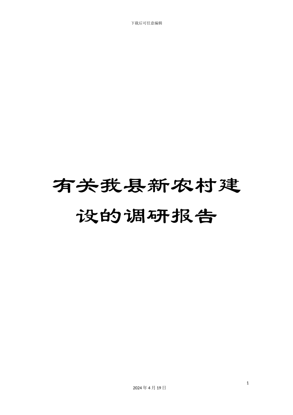 有关我县新农村建设的调研报告_第1页