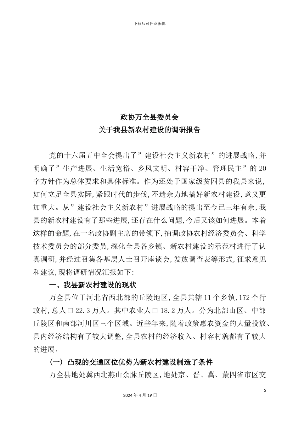 有关我县新农村建设的调研报告_第2页