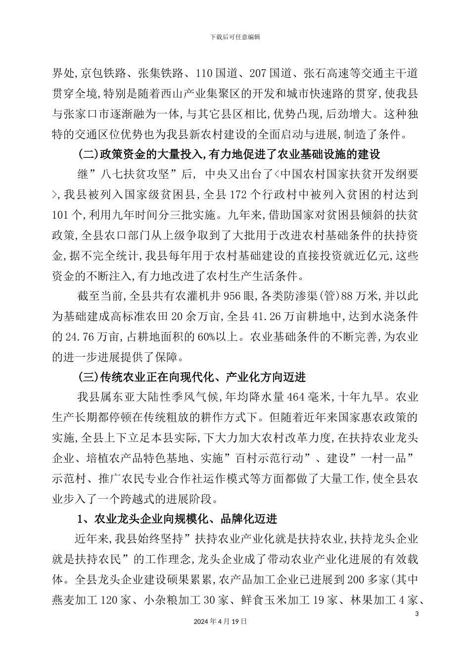 有关我县新农村建设的调研报告_第3页