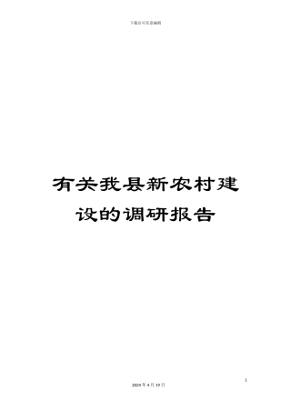 有关我县新农村建设的调研报告