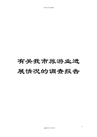 有关我市旅游业发展情况的调查报告
