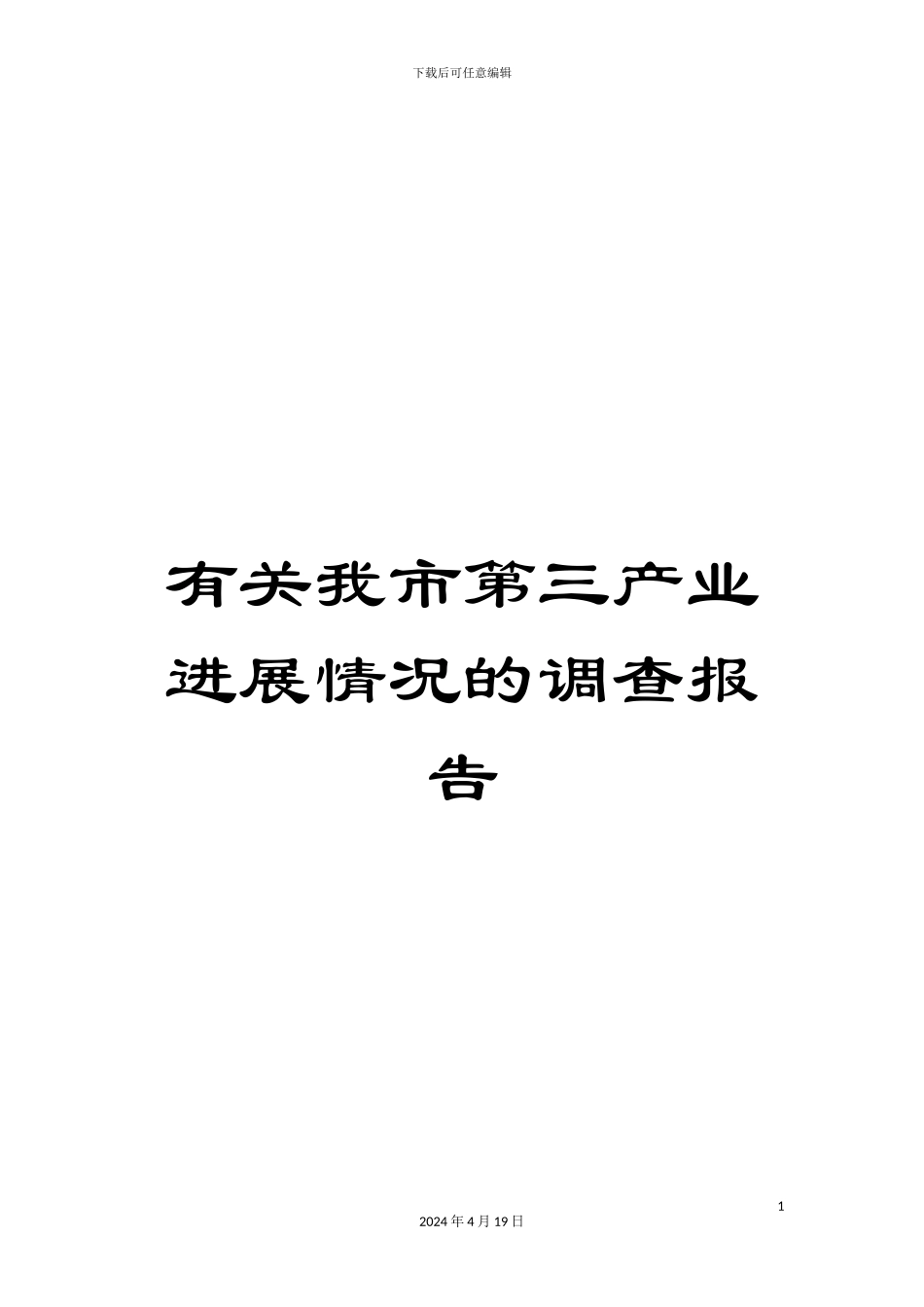 有关我市第三产业发展情况的调查报告_第1页