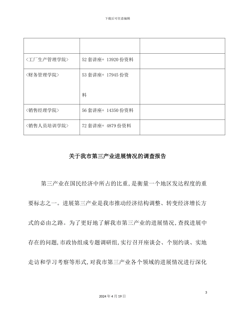 有关我市第三产业发展情况的调查报告_第3页