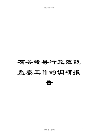 有关我县行政效能监察工作的调研报告