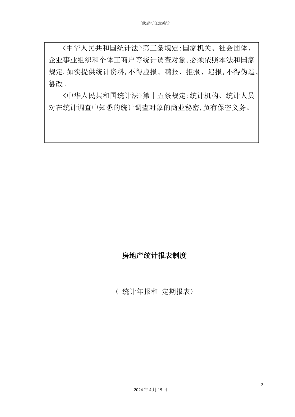 有关房地产统计报表制度_第2页