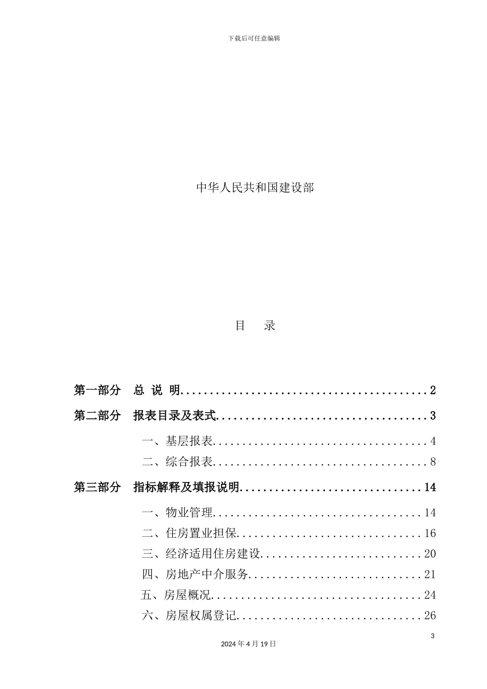 有关房地产统计报表制度_第3页