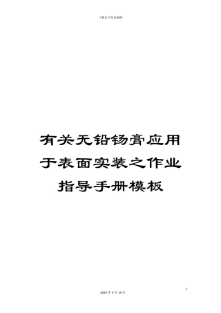 有关无铅钖膏应用于表面实装之作业指导手册模板