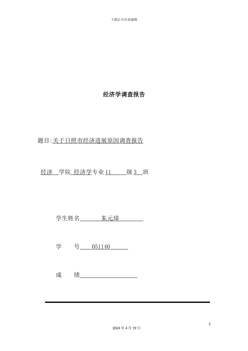 有关日照市经济发展原因的调查报告_第2页