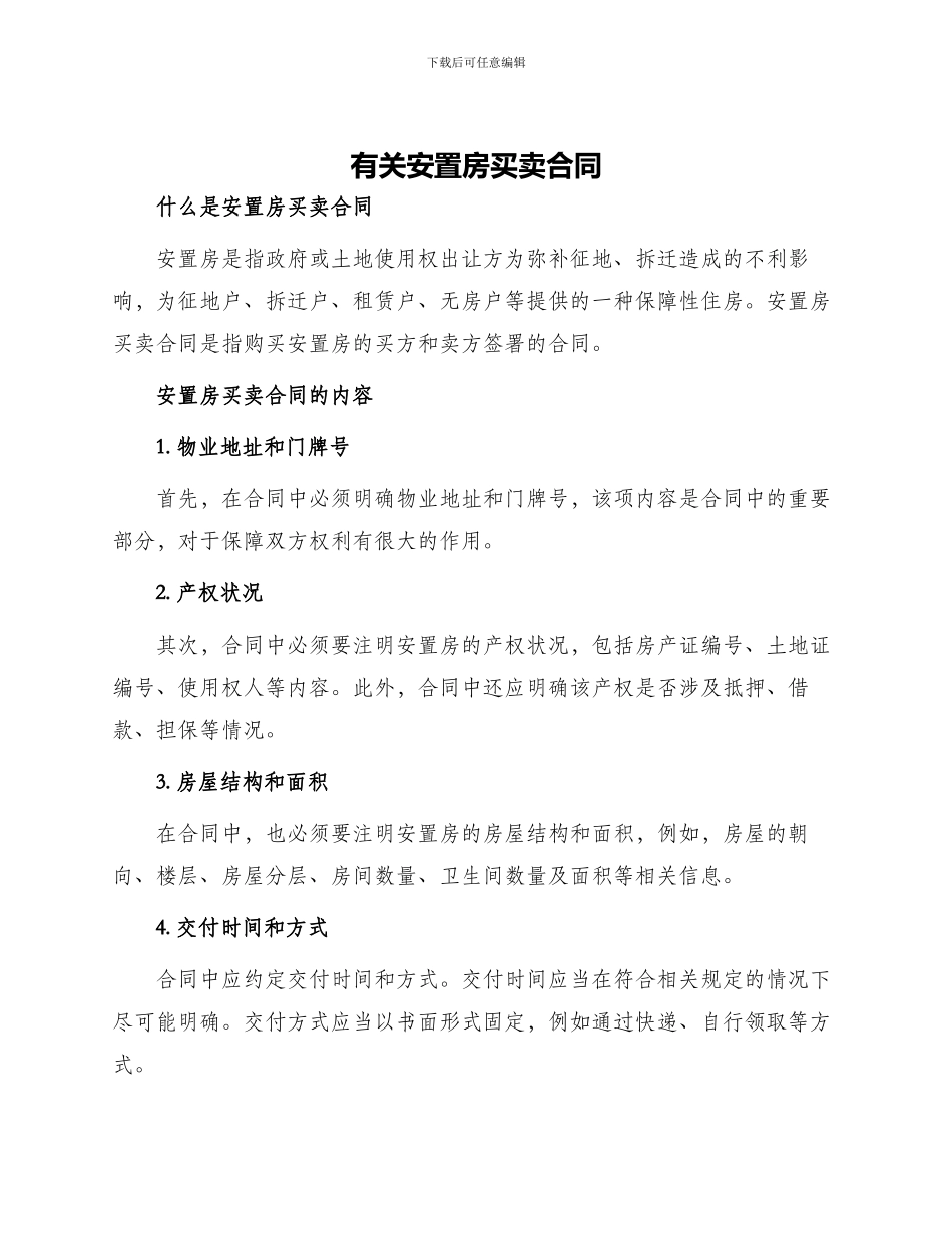 有关安置房买卖合同_第1页