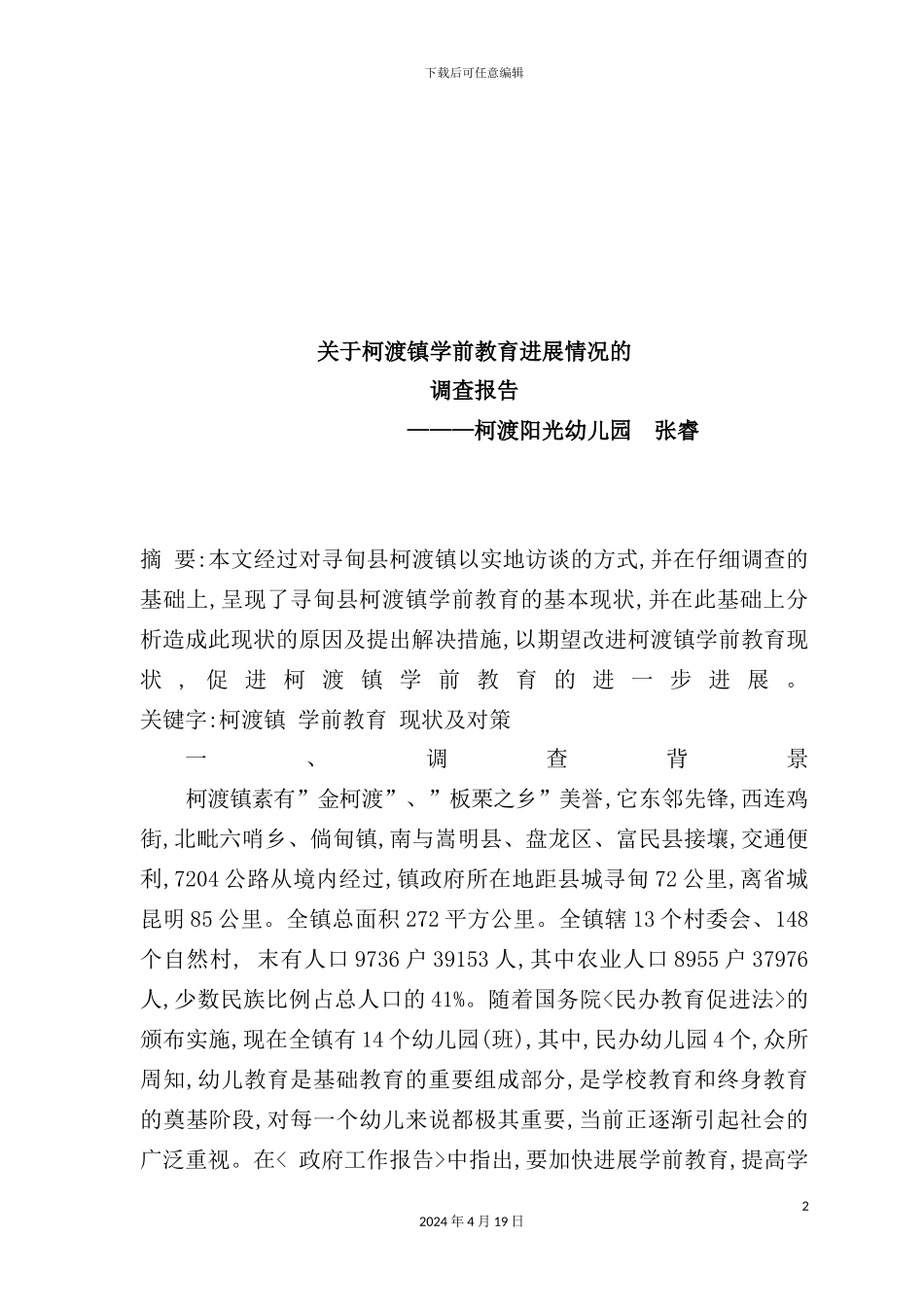 有关柯渡镇学前教育发展情况的调查报告_第2页