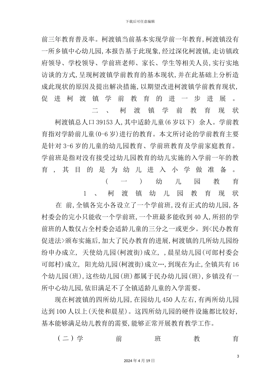 有关柯渡镇学前教育发展情况的调查报告_第3页