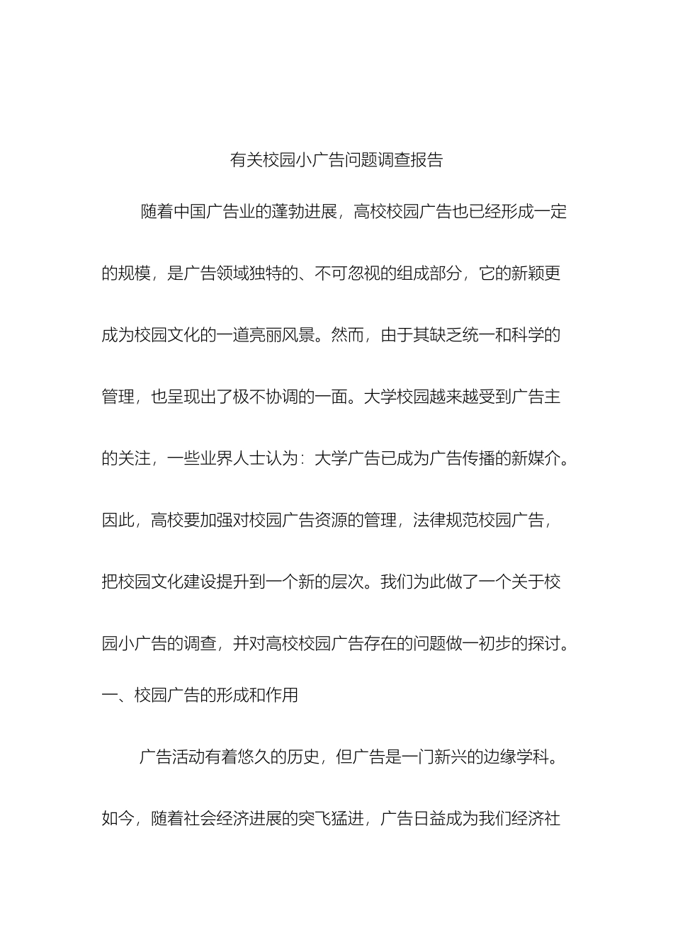 有关校园小广告问题调查报告_第2页