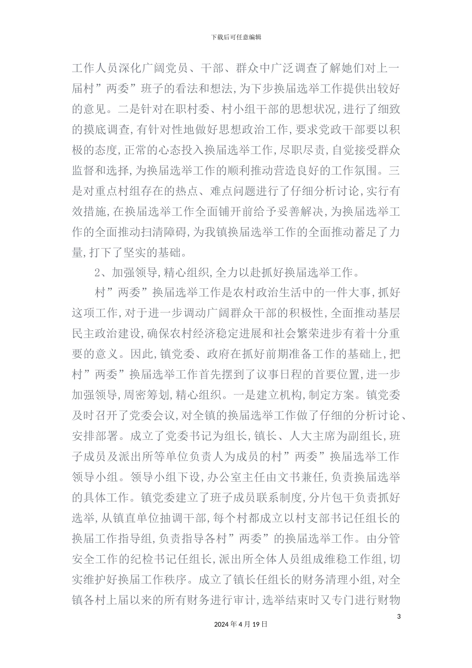 有关村“两委”换届选举工作的调研报告_第3页