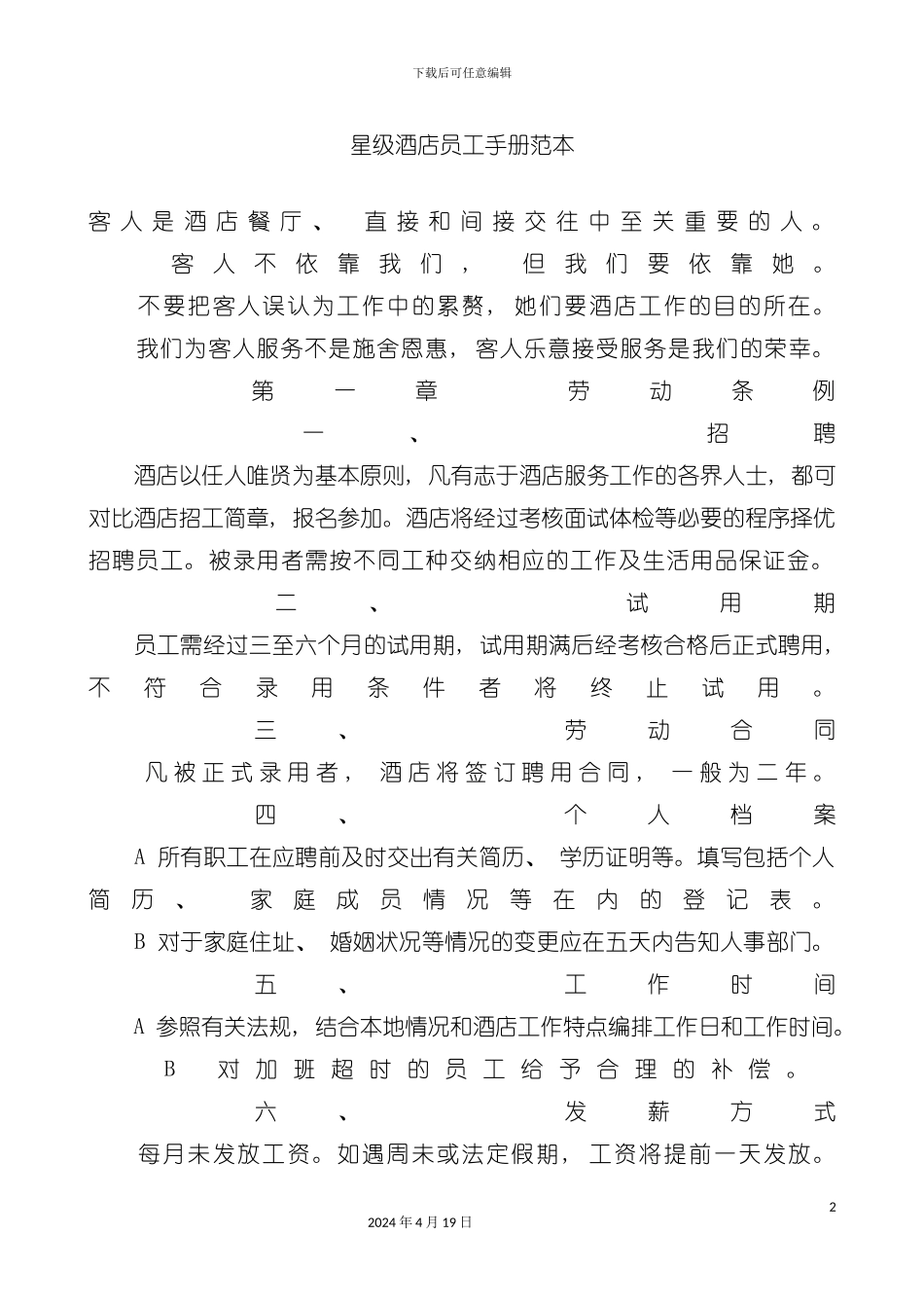 有关星级酒店员工守则手册范本模板_第2页