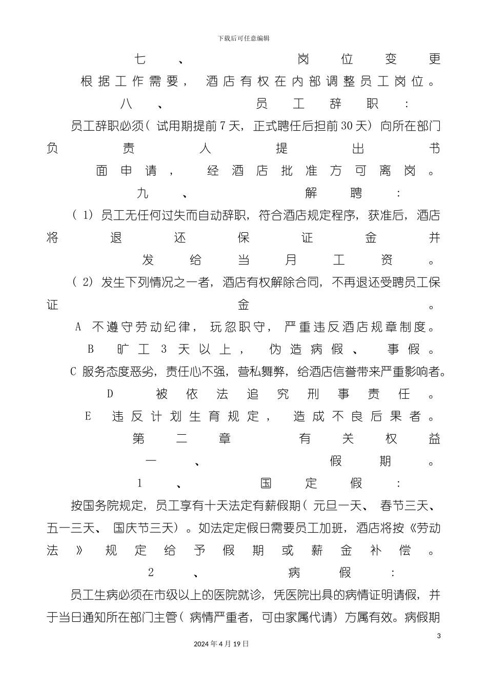 有关星级酒店员工守则手册范本模板_第3页