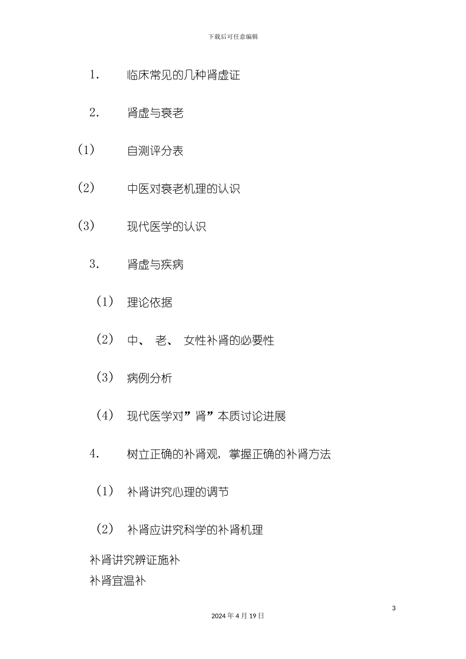 有关民间养生健肾法的健康手册模板_第3页