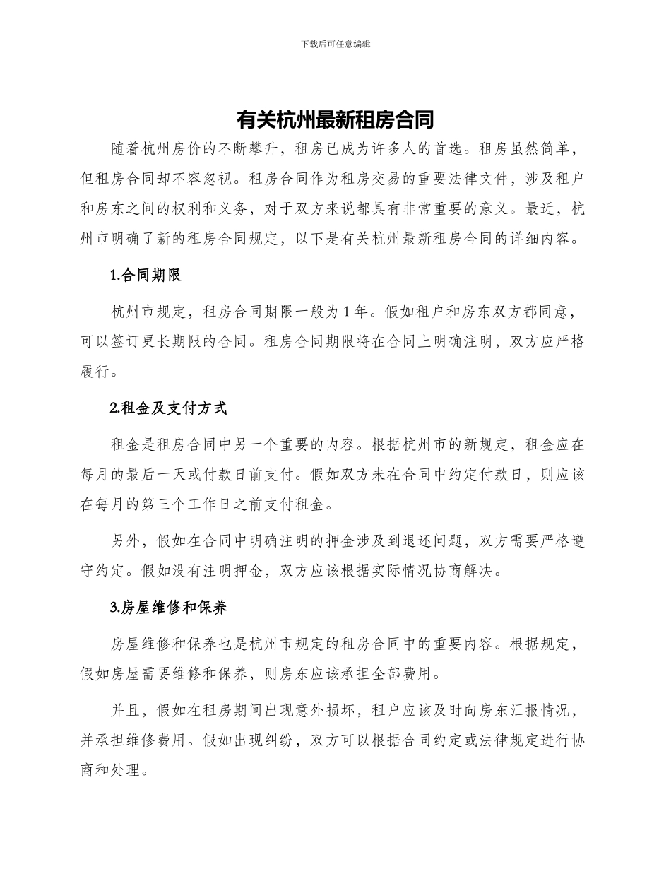 有关杭州最新租房合同_第1页