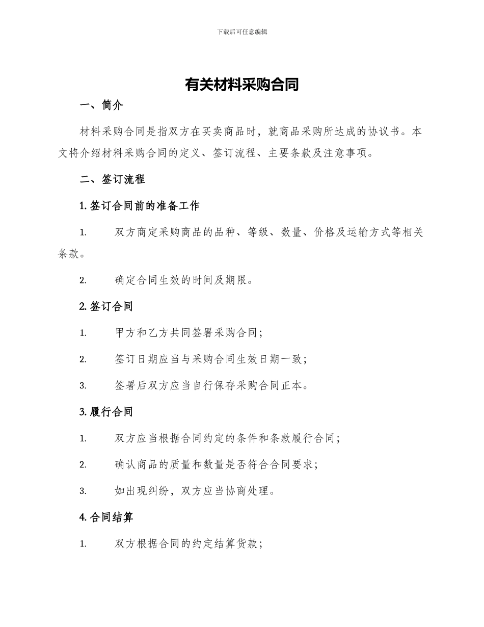 有关材料采购合同_第1页