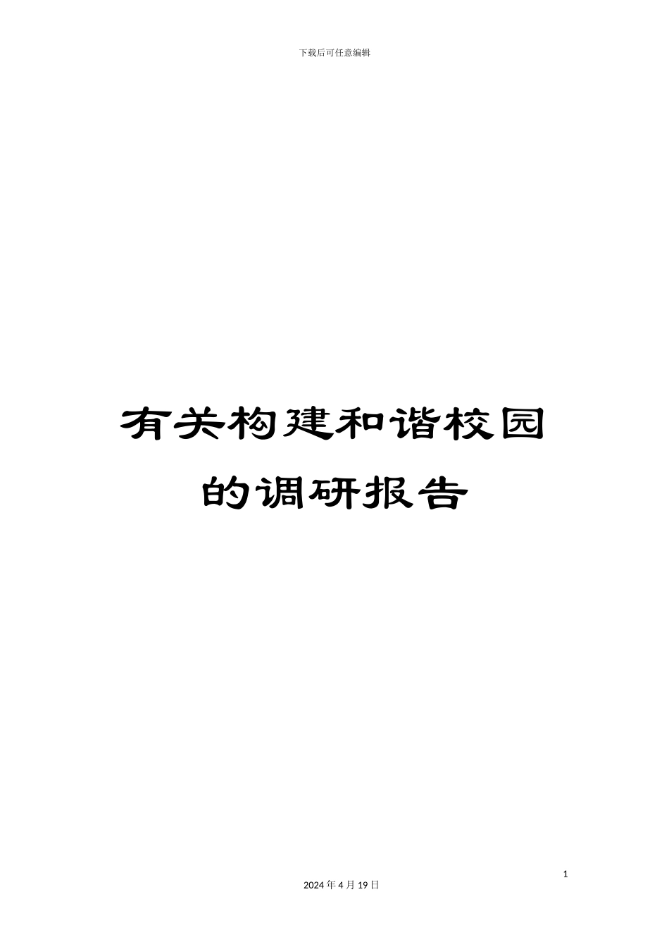 有关构建和谐校园的调研报告_第1页