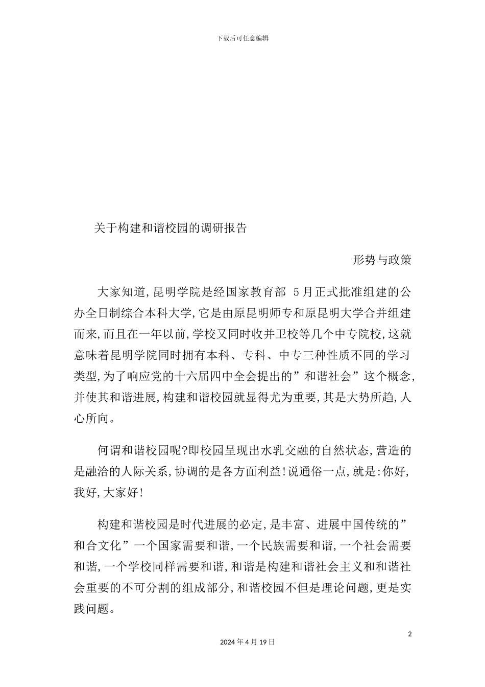 有关构建和谐校园的调研报告_第2页