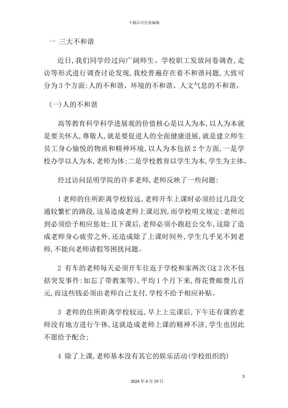 有关构建和谐校园的调研报告_第3页