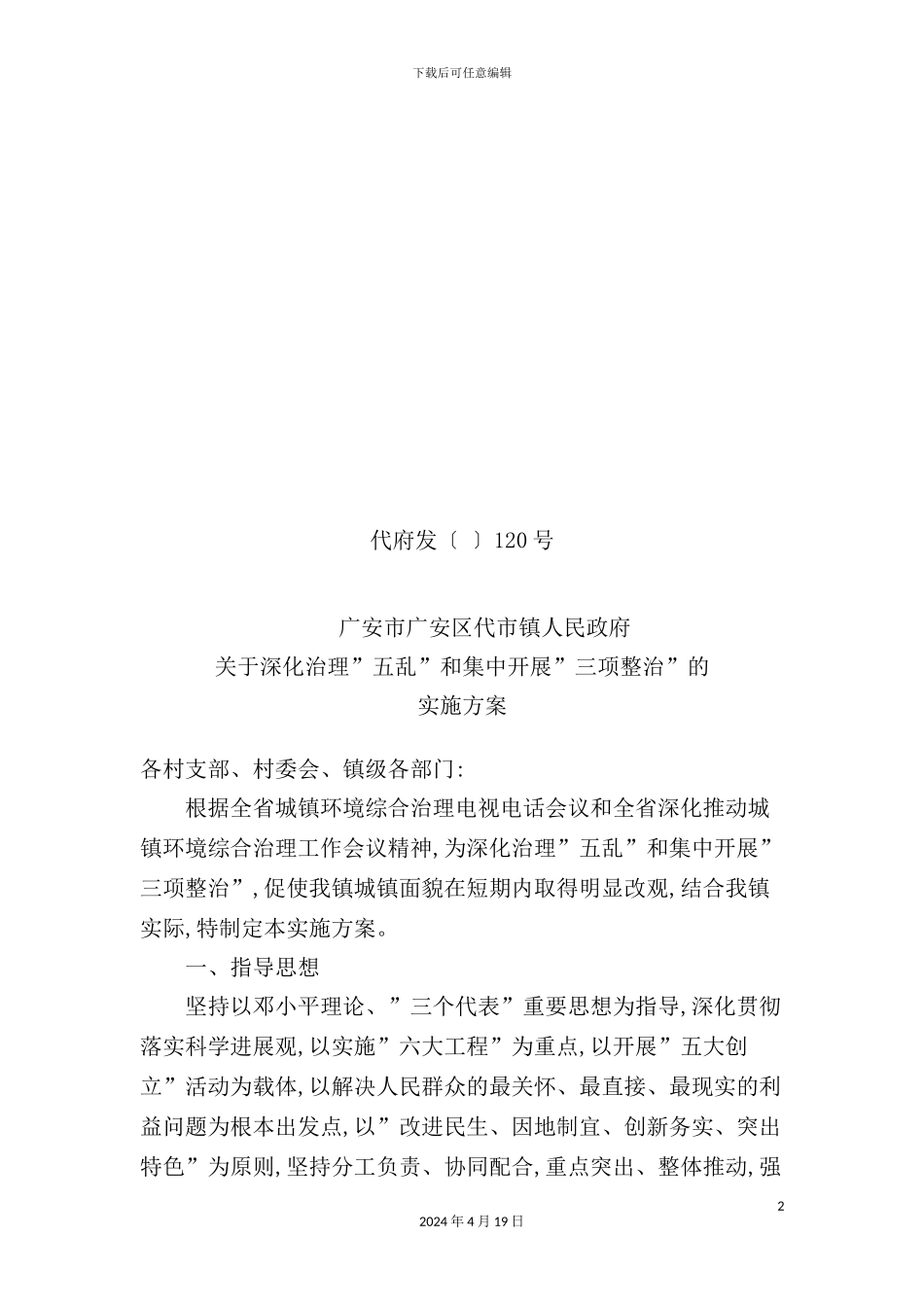 有关治理“五乱”与开展“三项整治”的实施方案_第2页