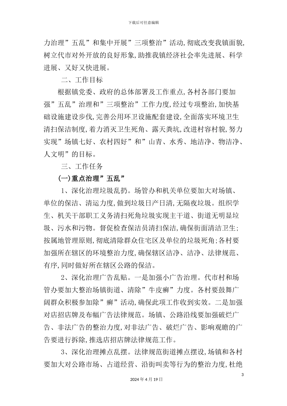 有关治理“五乱”与开展“三项整治”的实施方案_第3页