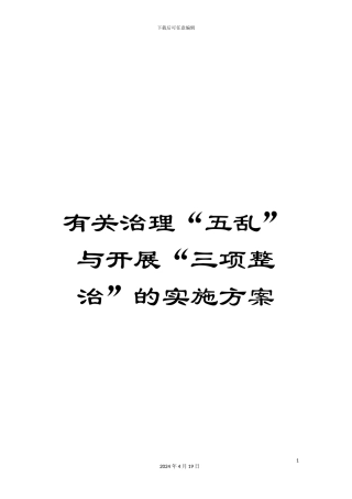 有关治理“五乱”与开展“三项整治”的实施方案