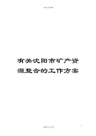有关沈阳市矿产资源整合的工作方案
