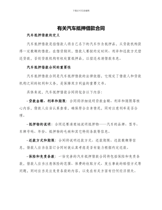 有关汽车抵押借款合同