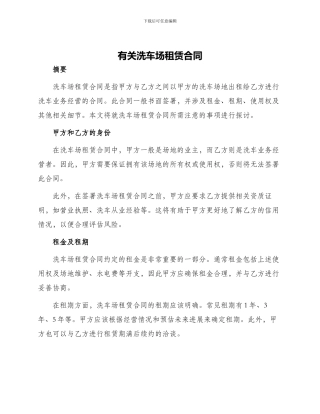 有关洗车场租赁合同
