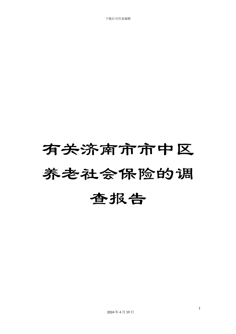有关济南市市中区养老社会保险的调查报告_第1页