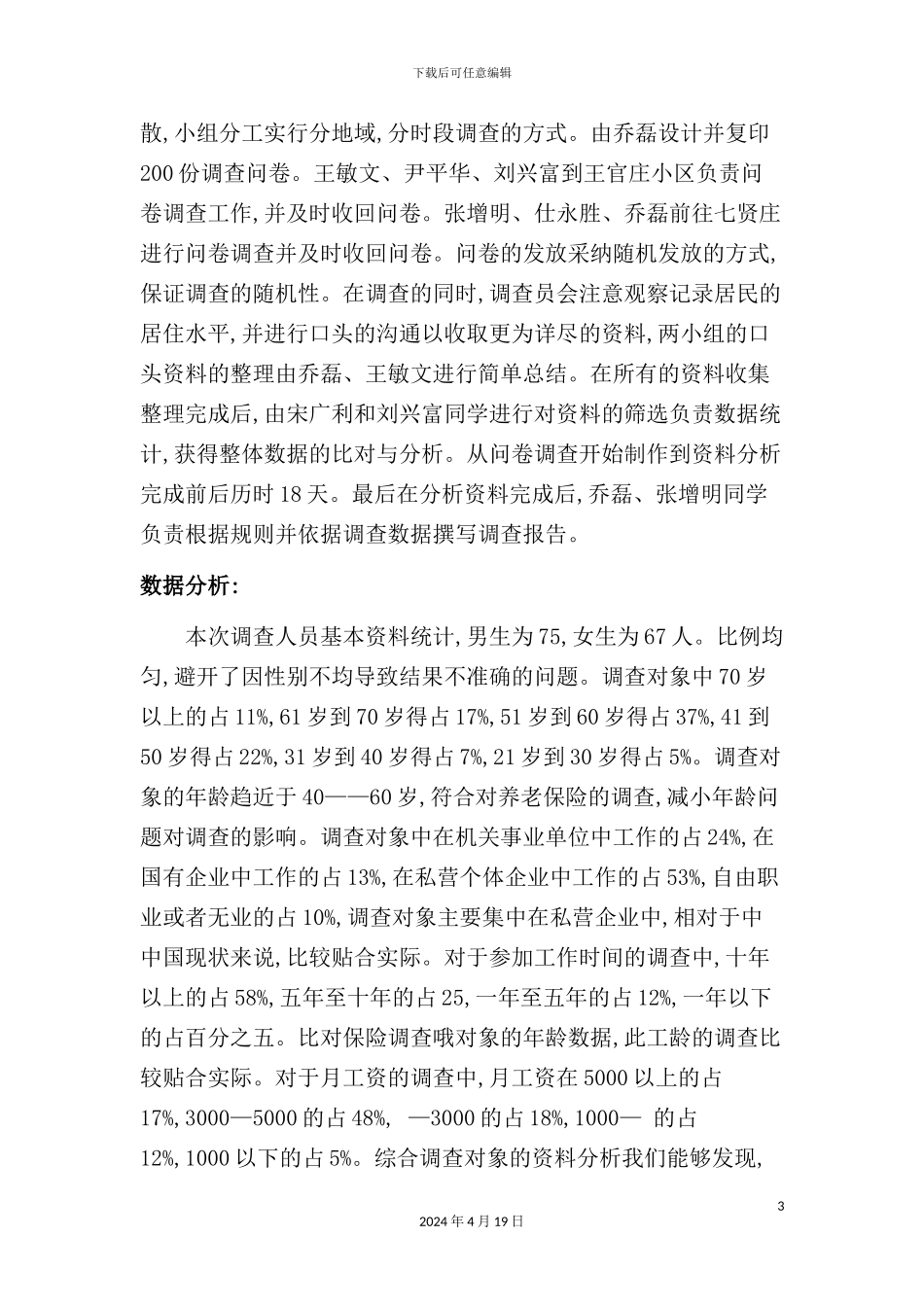 有关济南市市中区养老社会保险的调查报告_第3页