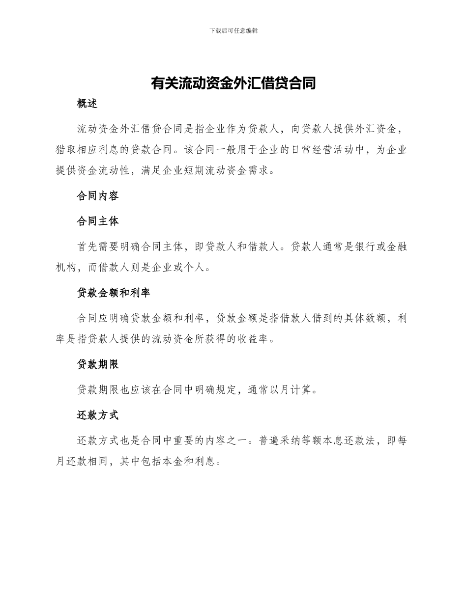 有关流动资金外汇借贷合同_第1页