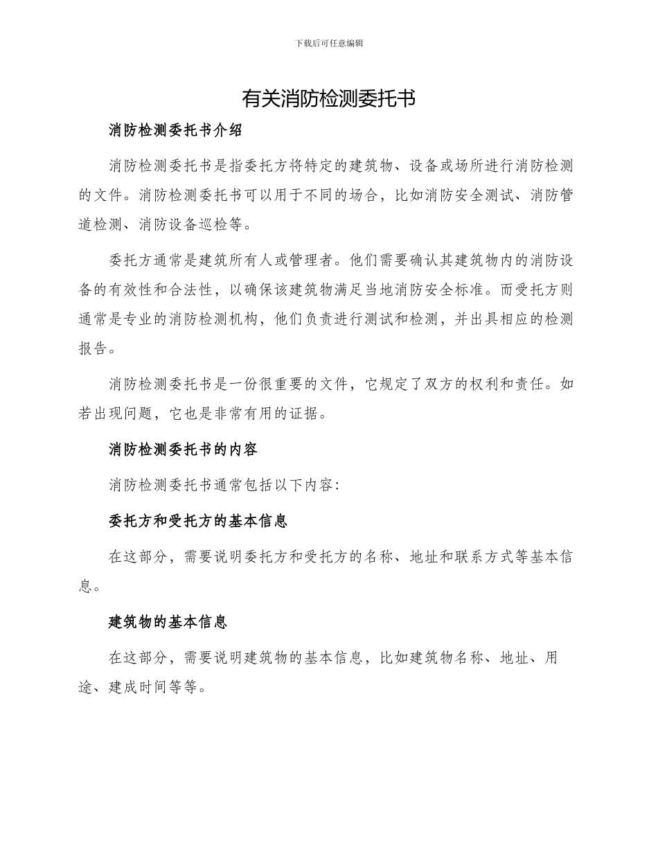 有关消防检测委托书_第1页
