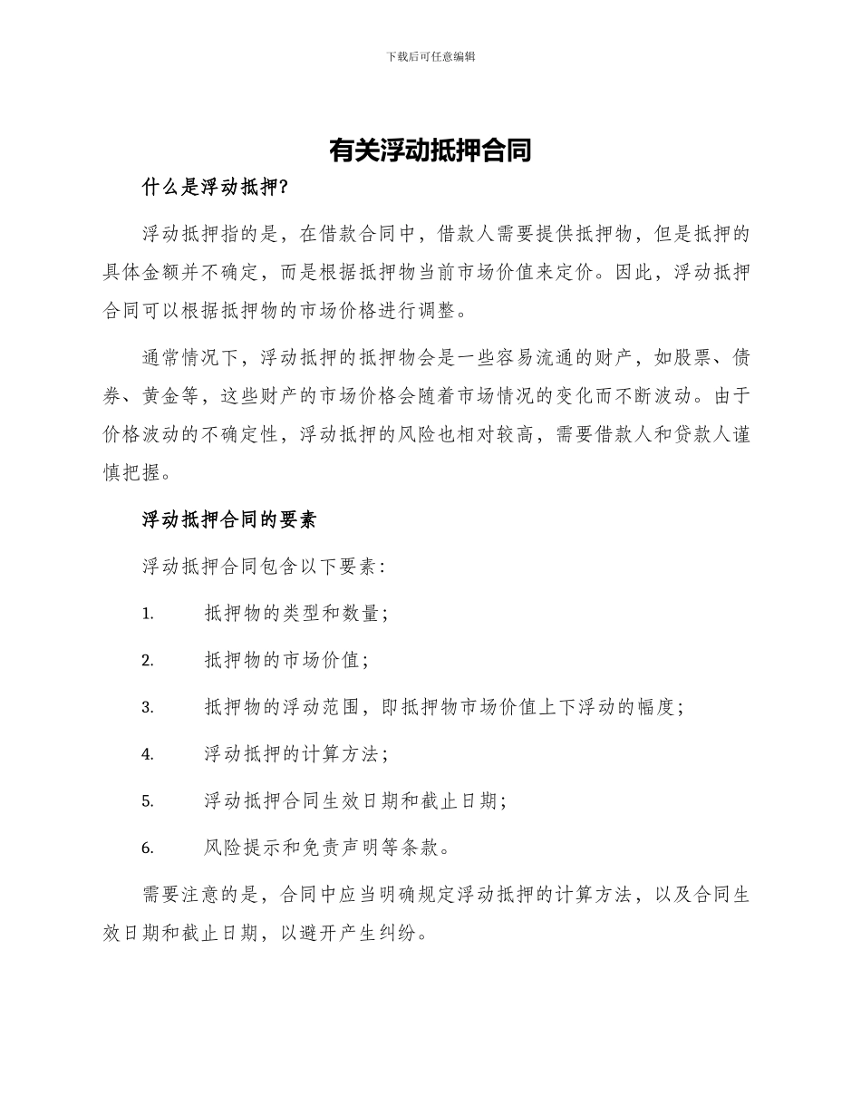 有关浮动抵押合同_第1页