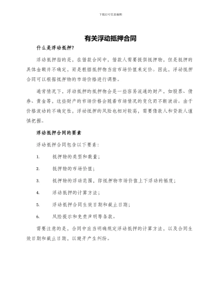 有关浮动抵押合同