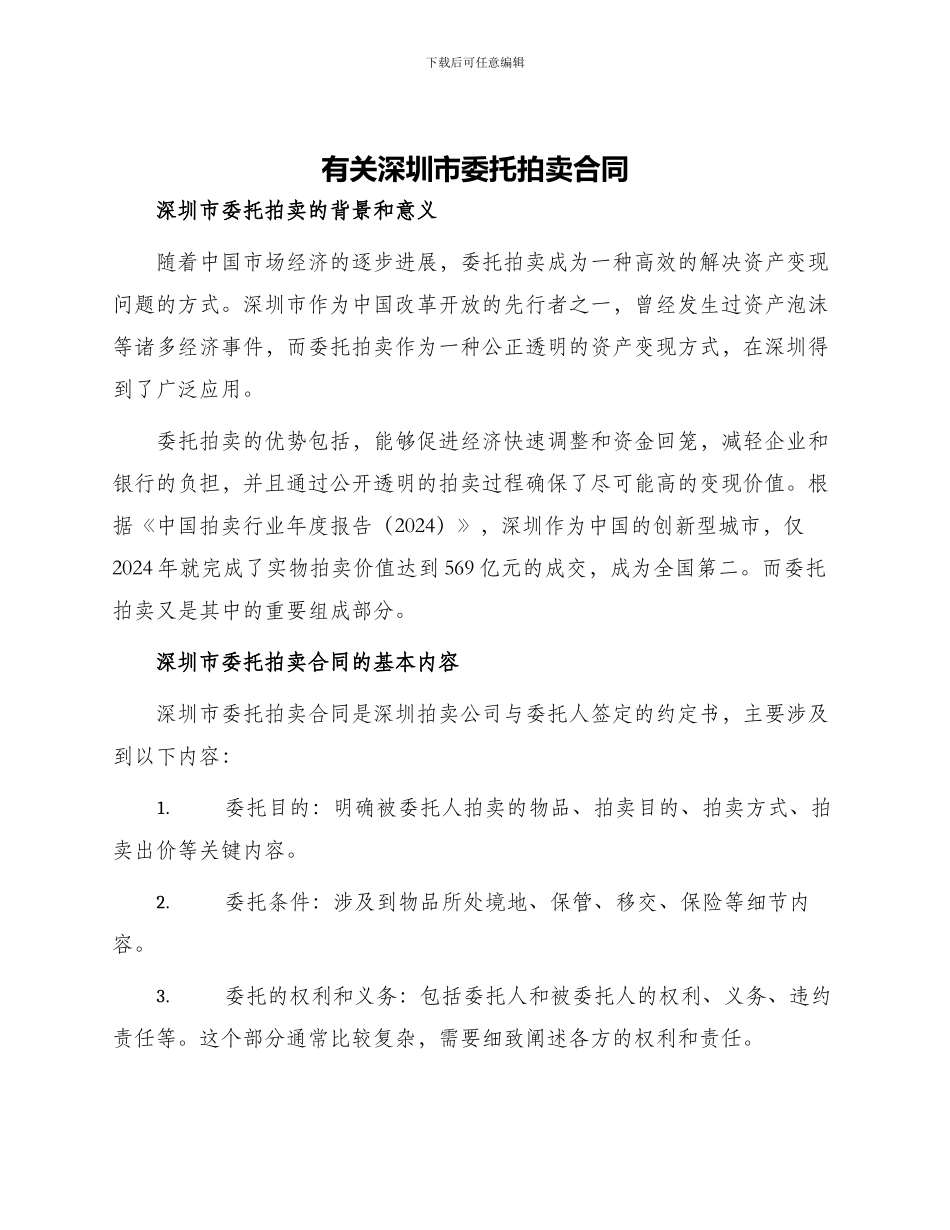 有关深圳市委托拍卖合同_第1页