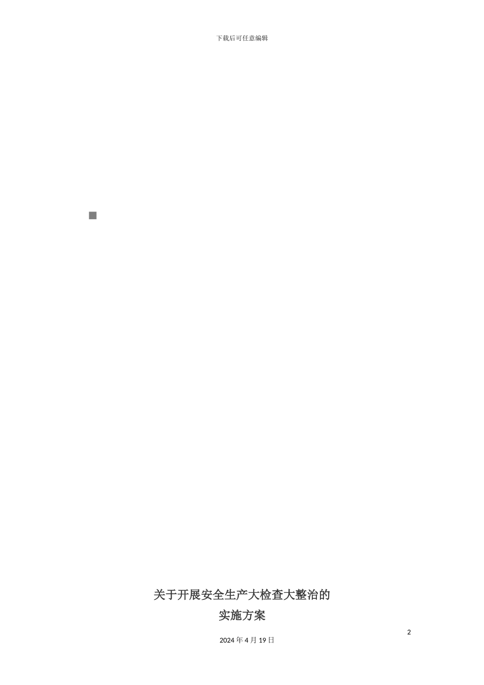 有关开展安全生产大检查大整治的实施方案_第2页