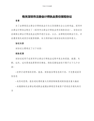 有关深圳市注册会计师执业责任保险协议
