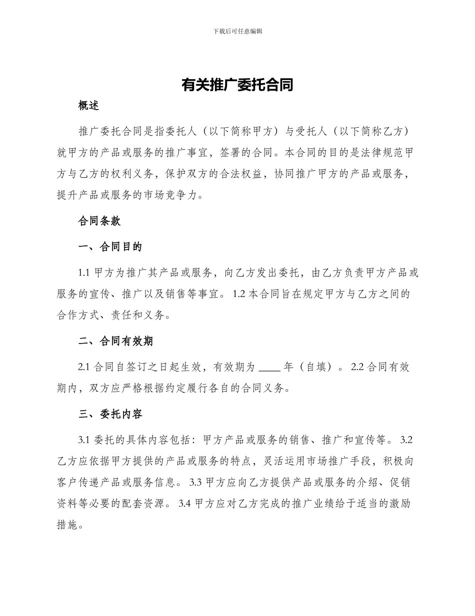 有关推广委托合同_第1页