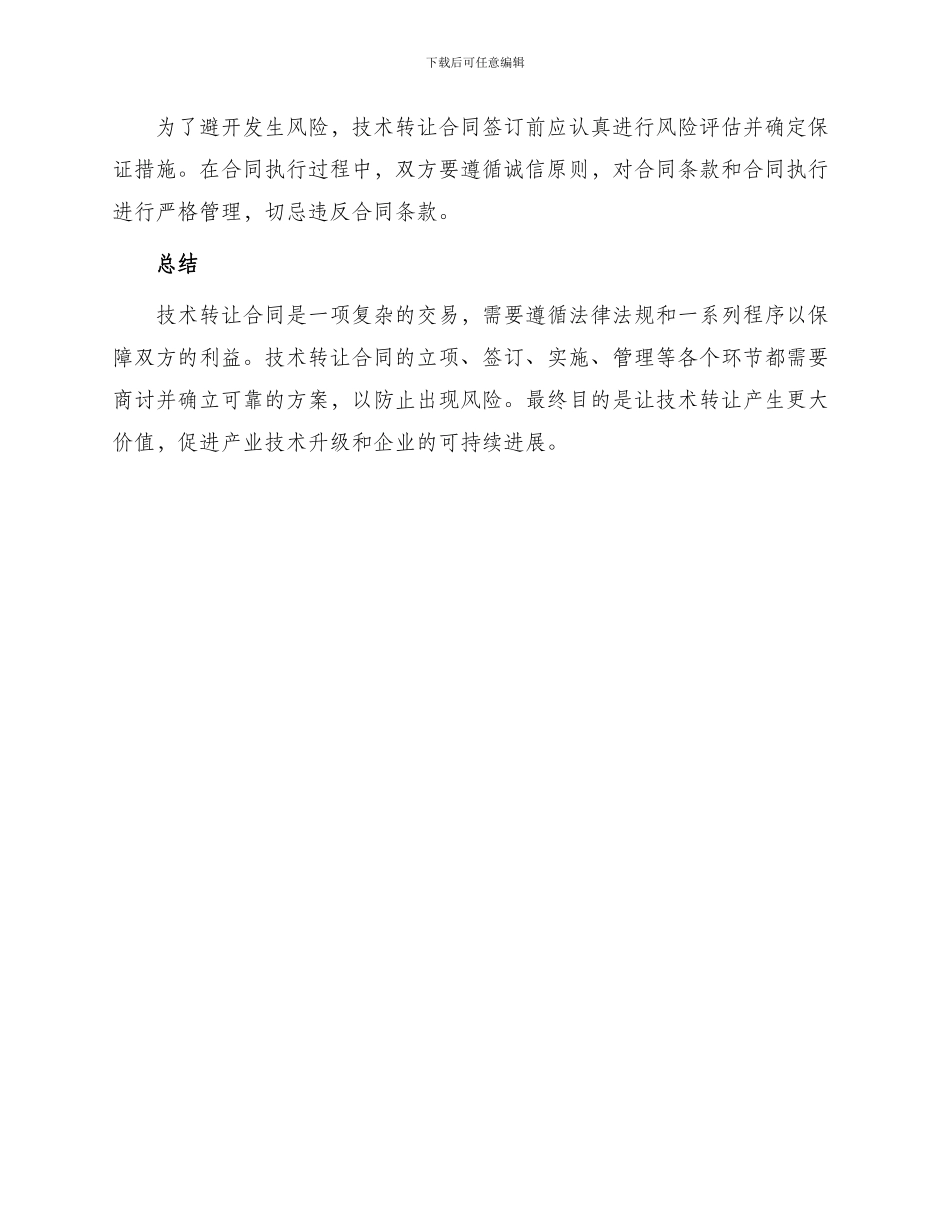 有关技术转让合同_第3页