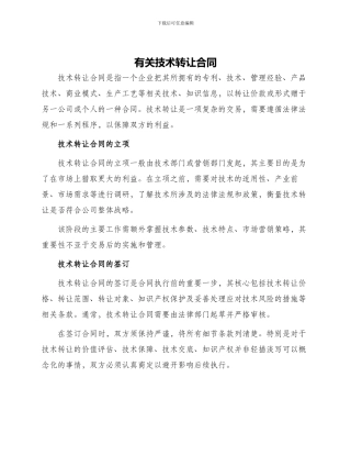 有关技术转让合同
